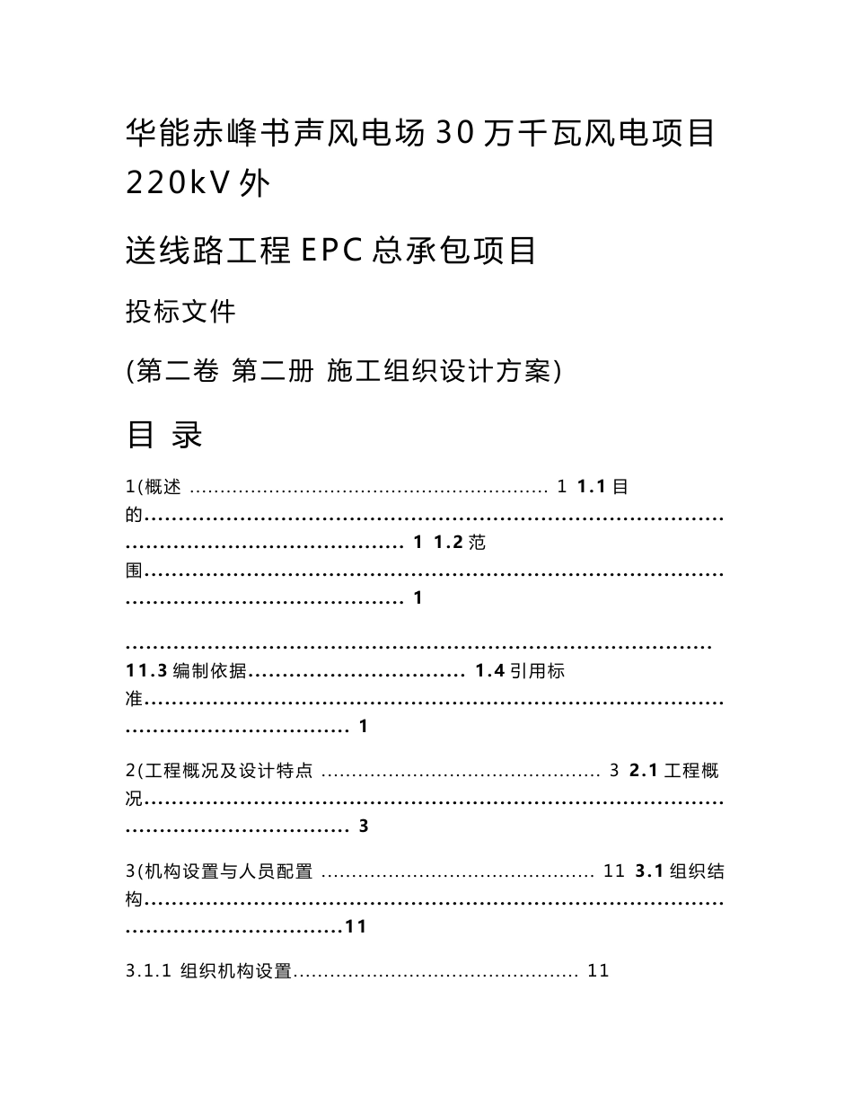 风电场30万千瓦风电项目220kV外送线路工程EPC总承包项目组织实施方案_第1页