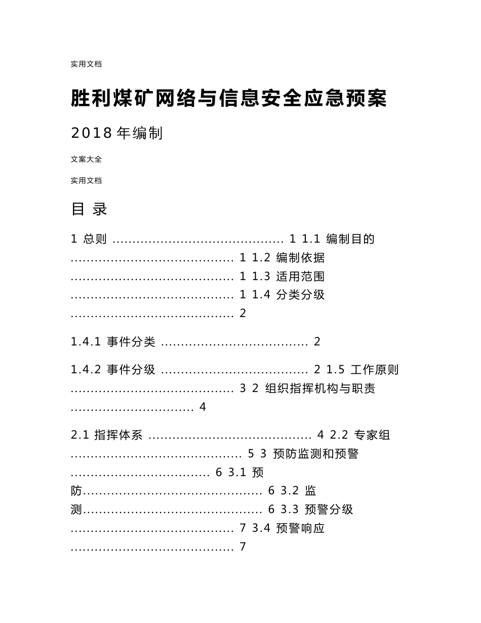 胜利煤矿网络与信息安全系统应急预案-副本_第1页