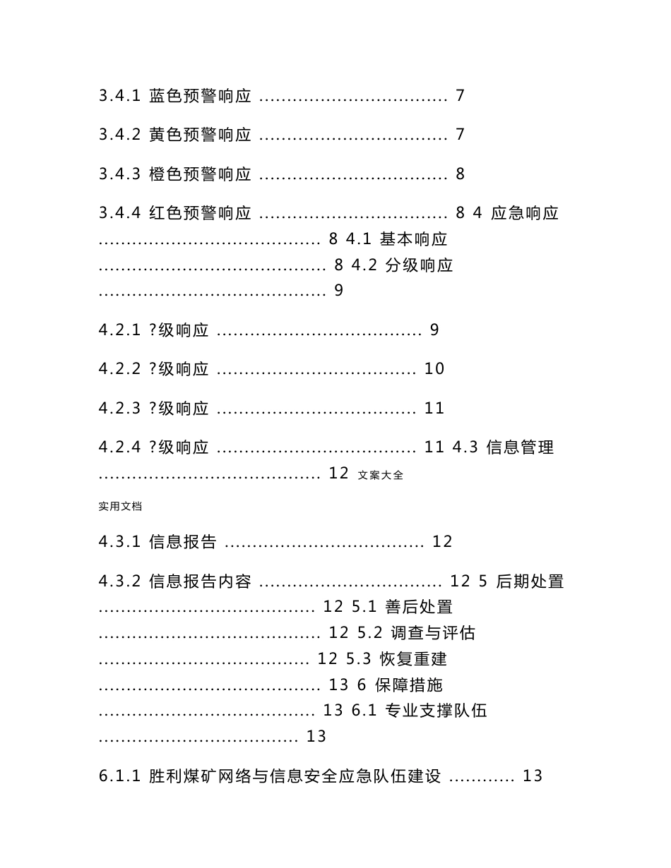胜利煤矿网络与信息安全系统应急预案-副本_第2页