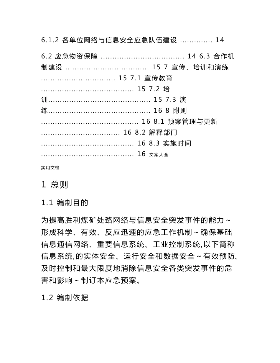 胜利煤矿网络与信息安全系统应急预案-副本_第3页