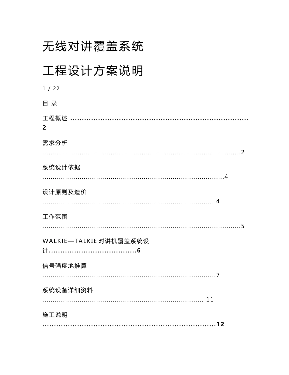 无线对讲机覆盖系统工程技术方案_第1页