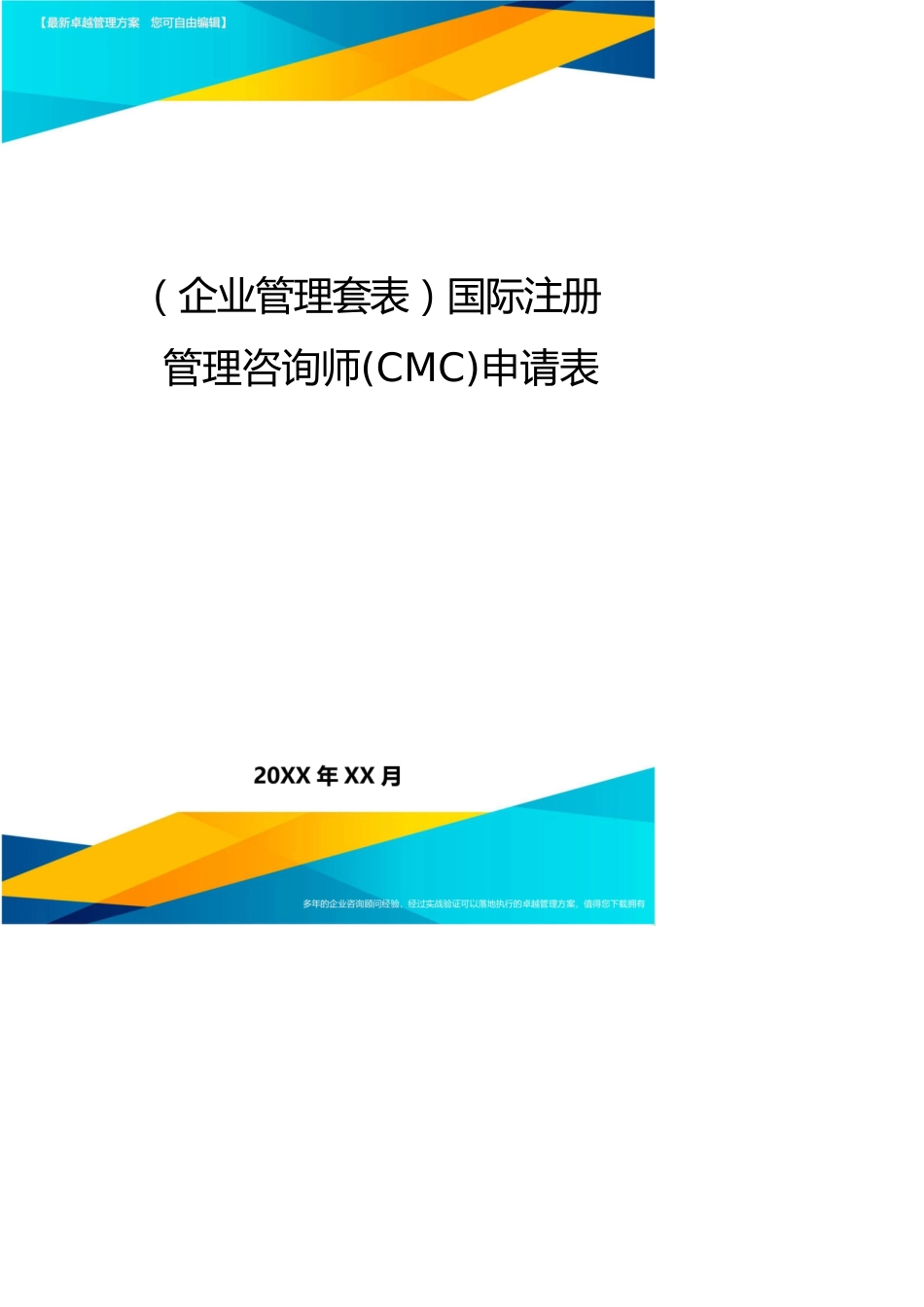 （企业管理套表）国际注册管理咨询师(CMC)申请表_第1页