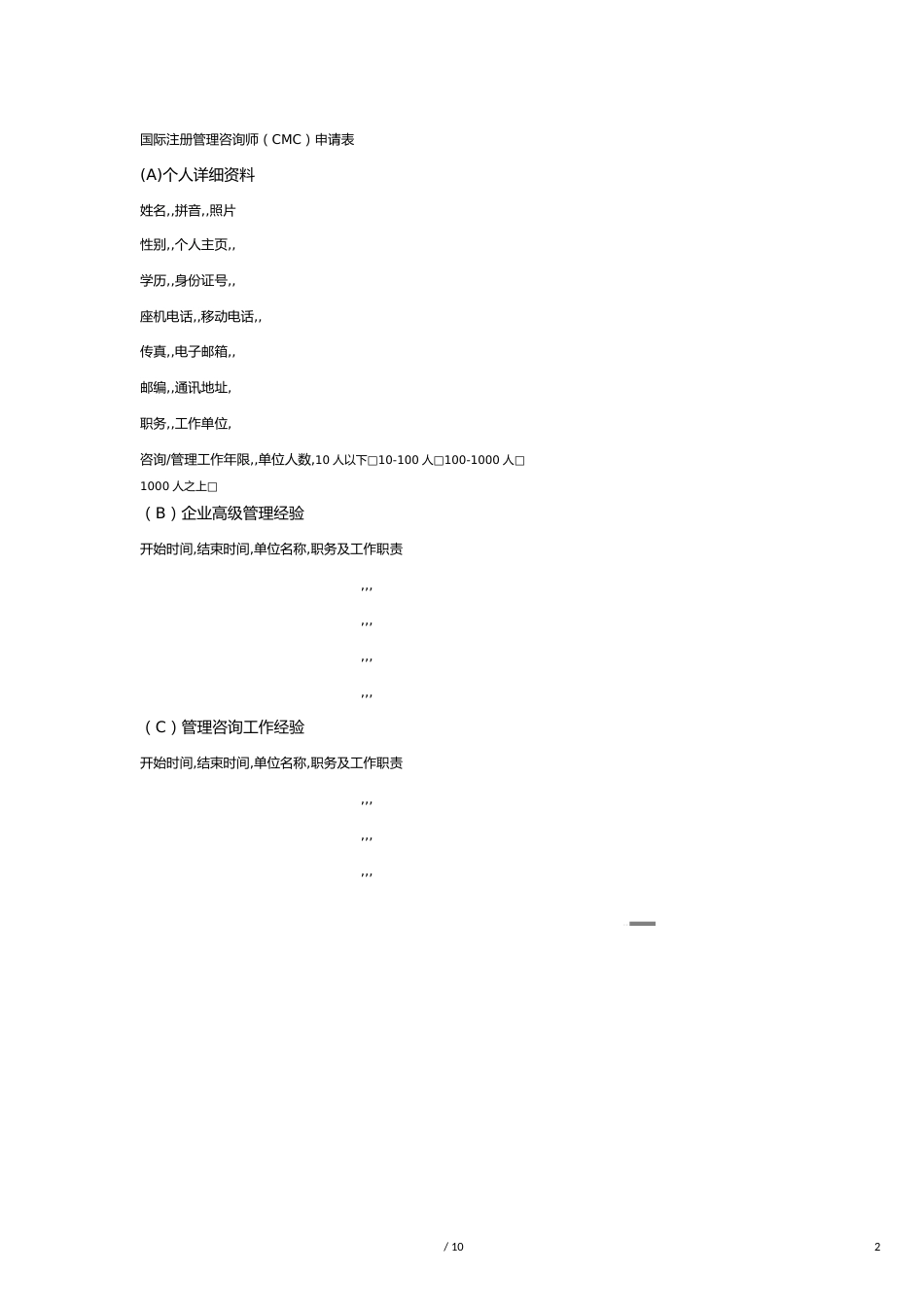 （企业管理套表）国际注册管理咨询师(CMC)申请表_第2页