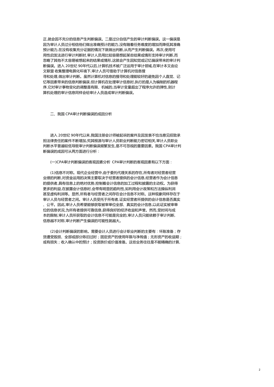 ＣＰＡ审计判断偏误透析_第2页