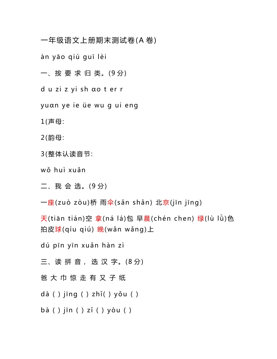 小学一年级语文上学期期末考试试卷[人教版]_2_第1页