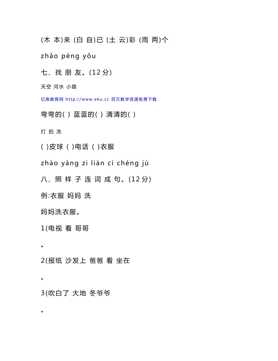 小学一年级语文上学期期末考试试卷[人教版]_2_第3页