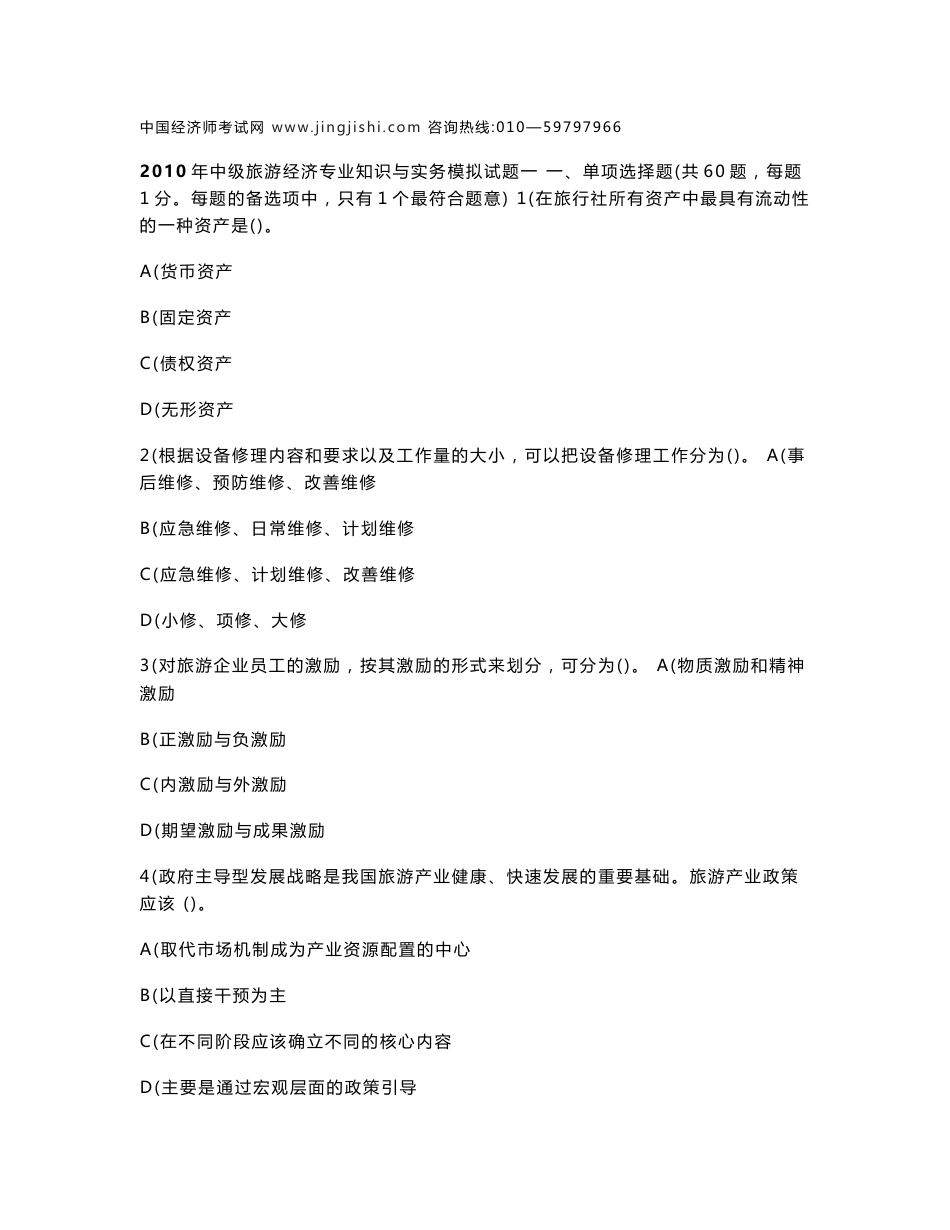 中级旅游经济专业知识与实务模拟试题一_第1页