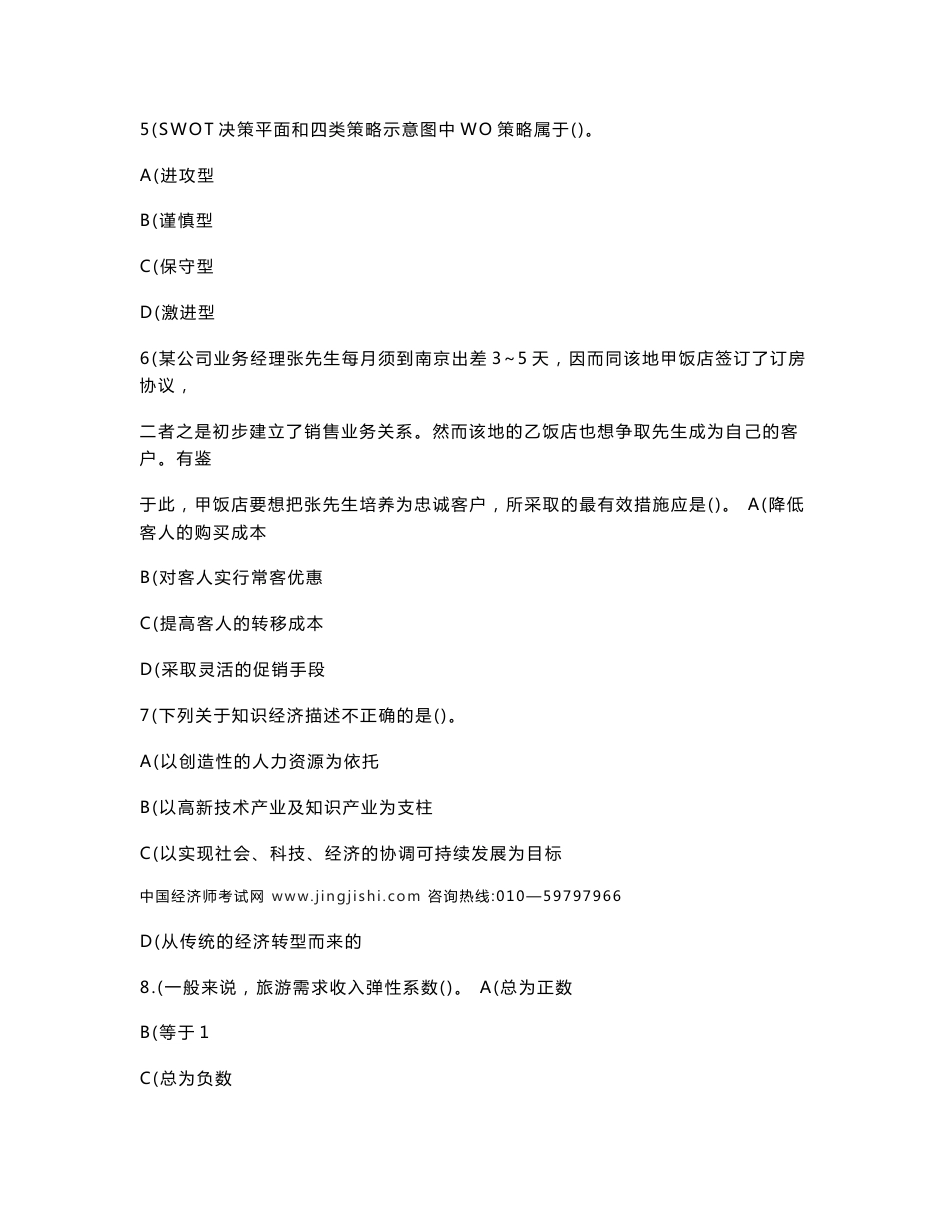 中级旅游经济专业知识与实务模拟试题一_第2页