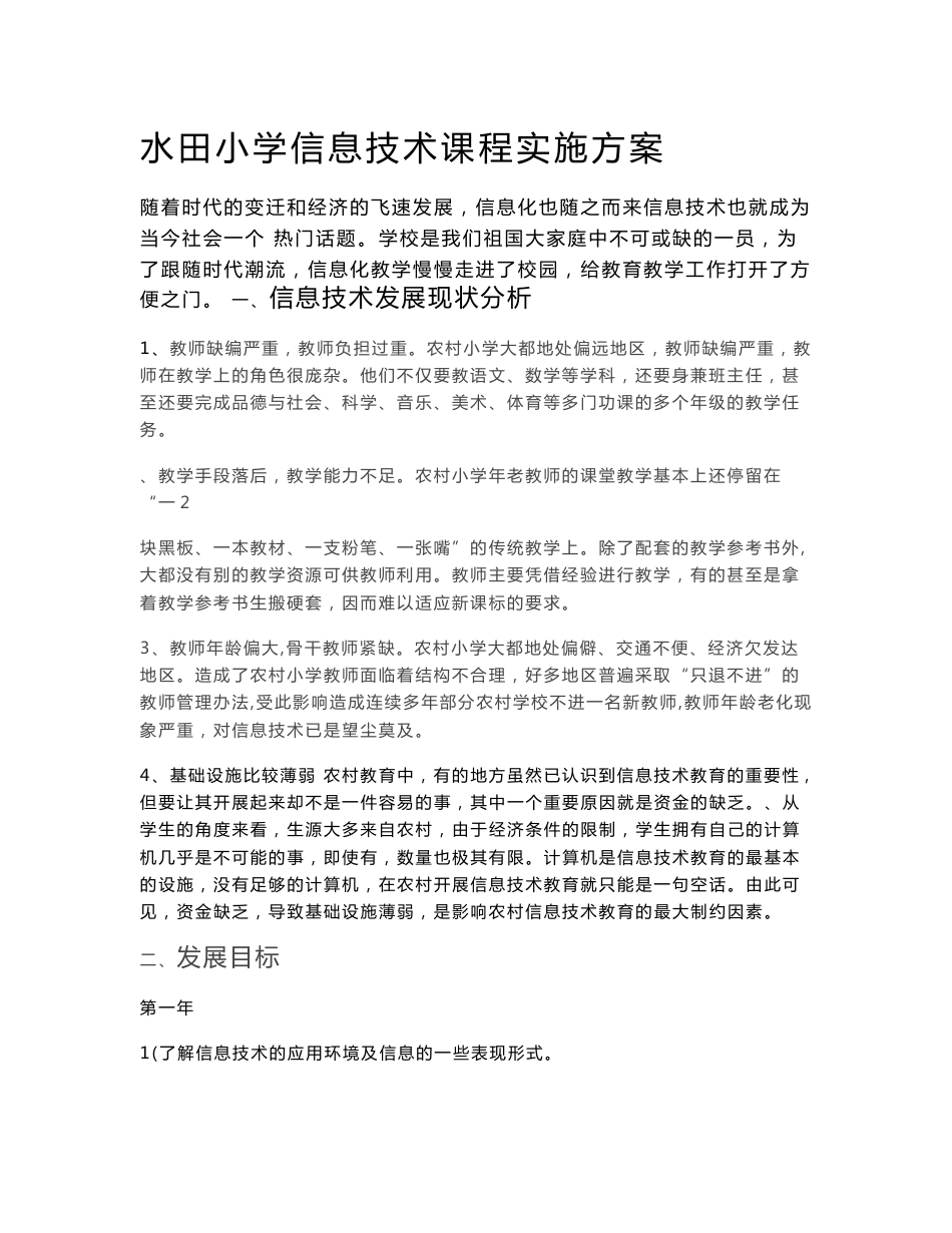 水田小学信息技术课程实施方案_第1页