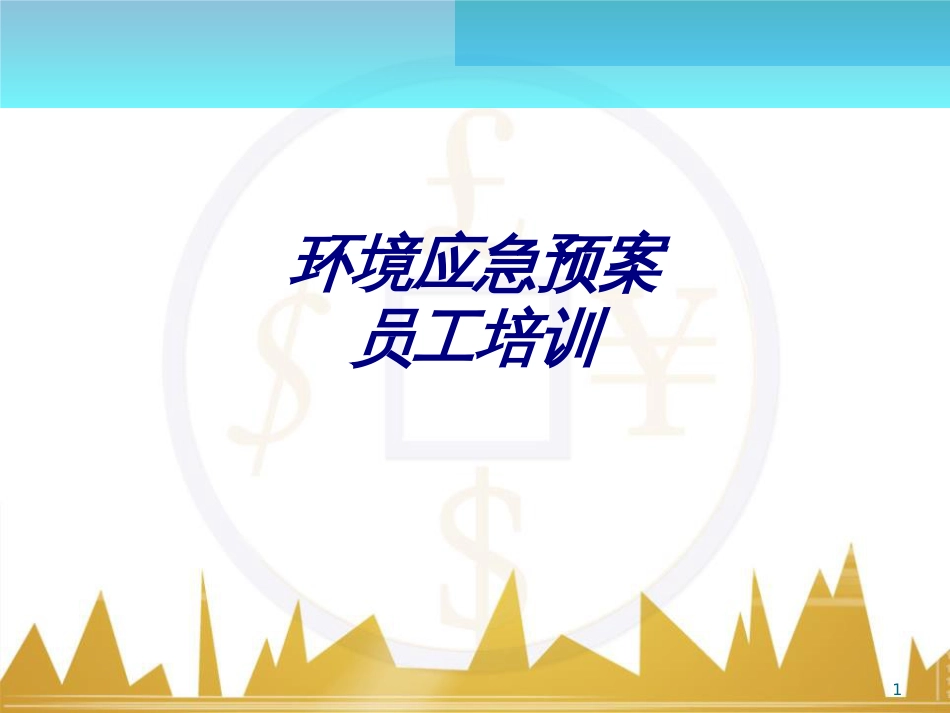 环境应急预案员工培训PPT培训课件[共32页]_第1页