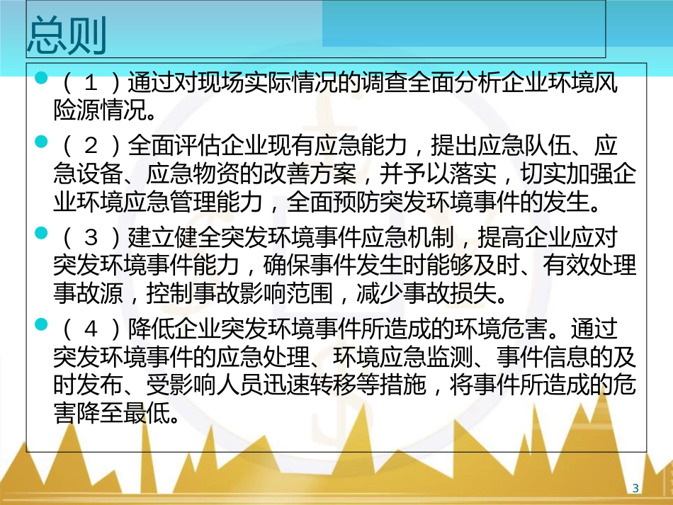 环境应急预案员工培训PPT培训课件[共32页]_第3页