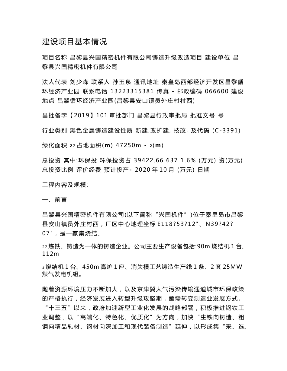 环评报告公示：昌黎县兴国精密机件有限公司铸造升级改造项目 环境影响评价报告表_第1页