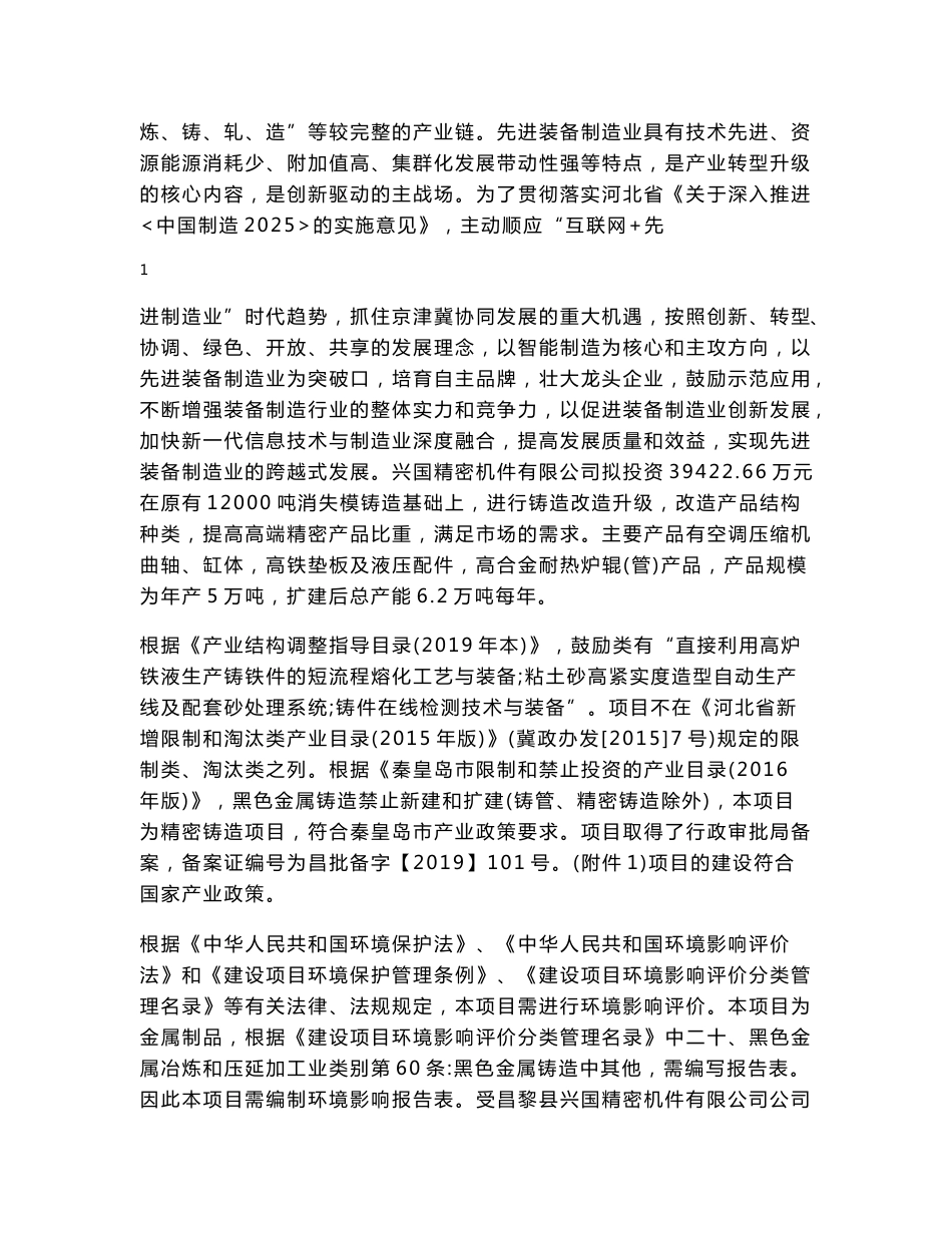 环评报告公示：昌黎县兴国精密机件有限公司铸造升级改造项目 环境影响评价报告表_第2页