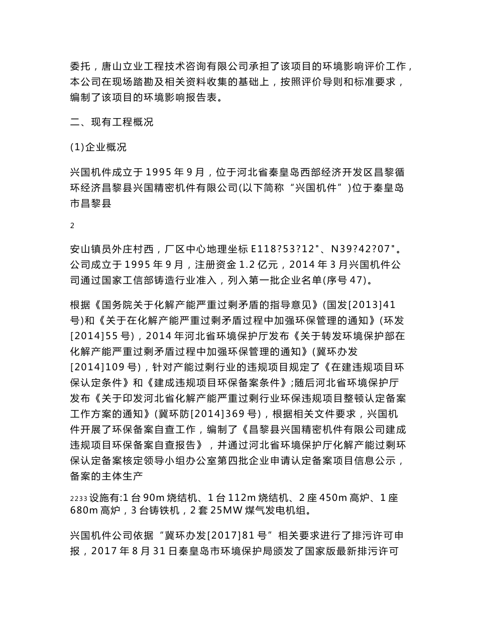 环评报告公示：昌黎县兴国精密机件有限公司铸造升级改造项目 环境影响评价报告表_第3页