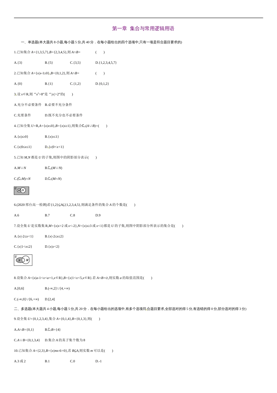 第一章 集合与常用逻辑用语（能力提升）-2020-2021学年高一数学单元测试定心卷（人教A版2019必修第一册）（原卷版）_第1页