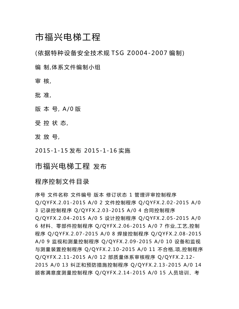 电梯安装维修公司程序文件_第1页