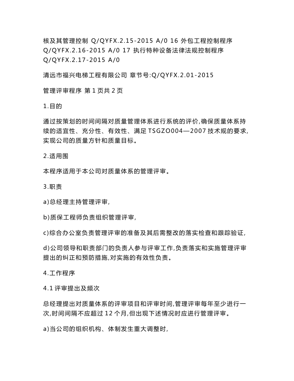 电梯安装维修公司程序文件_第2页