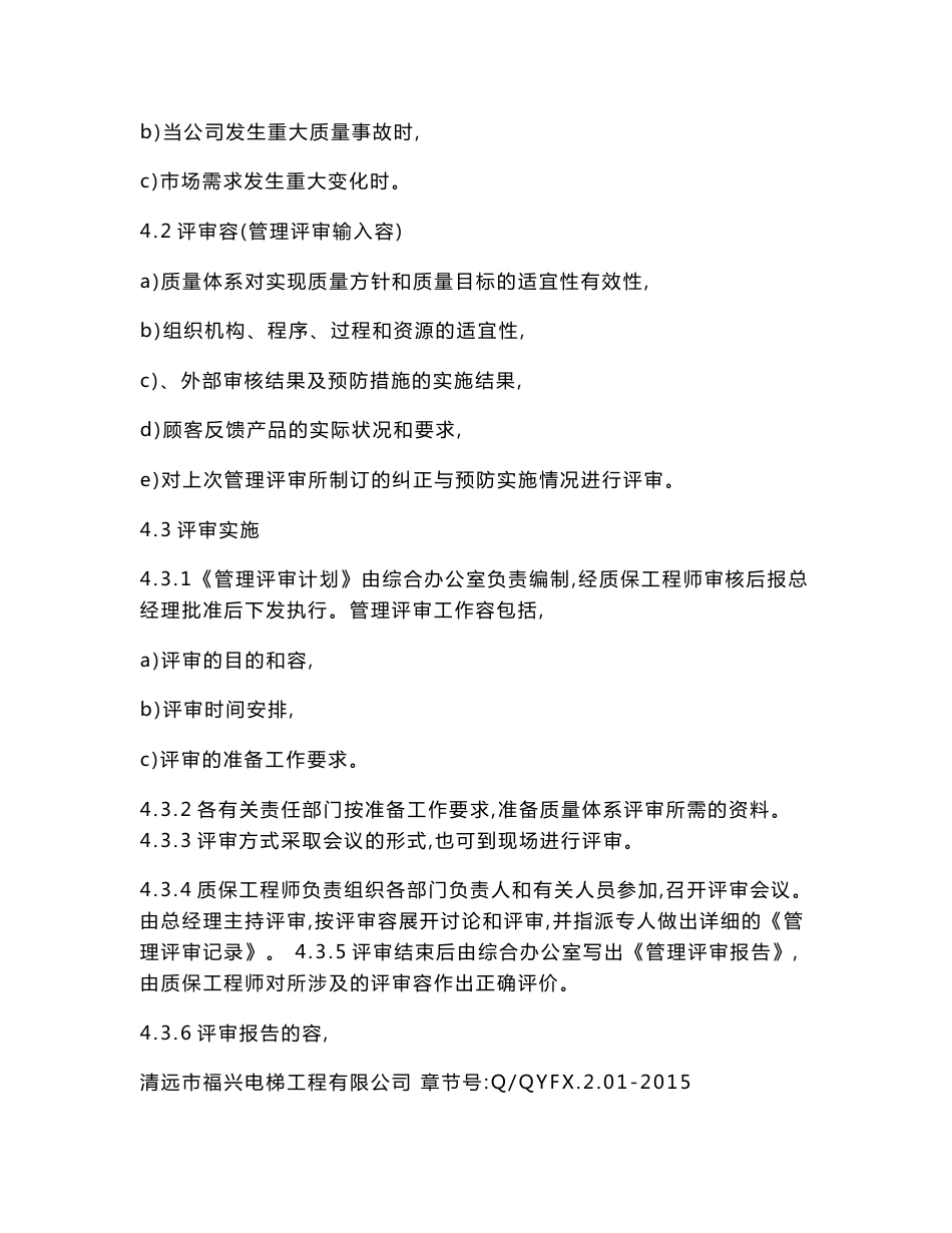 电梯安装维修公司程序文件_第3页