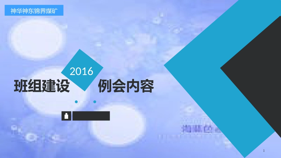 班组建设例会内容[共28页]_第1页