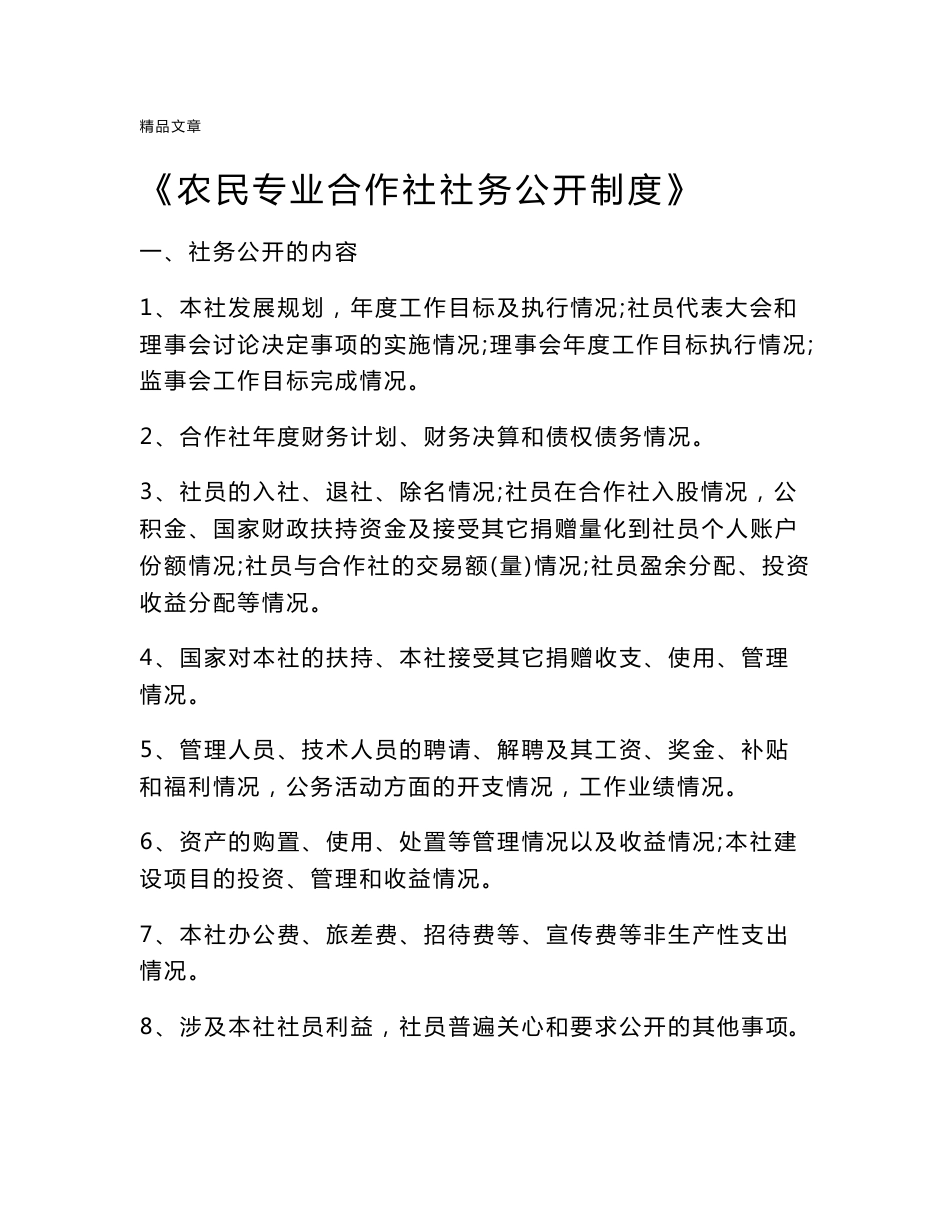 《农民专业合作社社务公开制度》_第1页