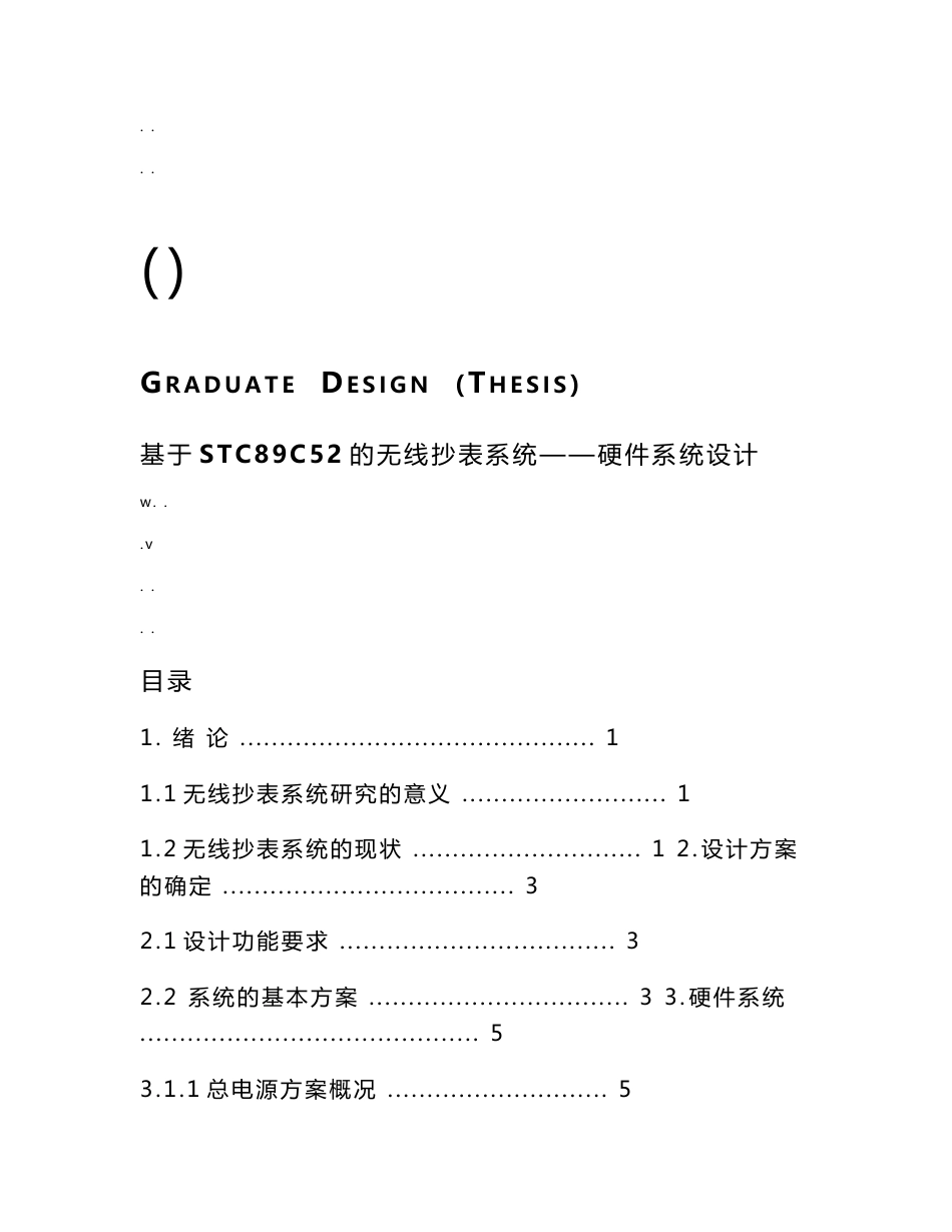 基于stc89c52的无线抄表系统——硬件系统设计论文_第1页