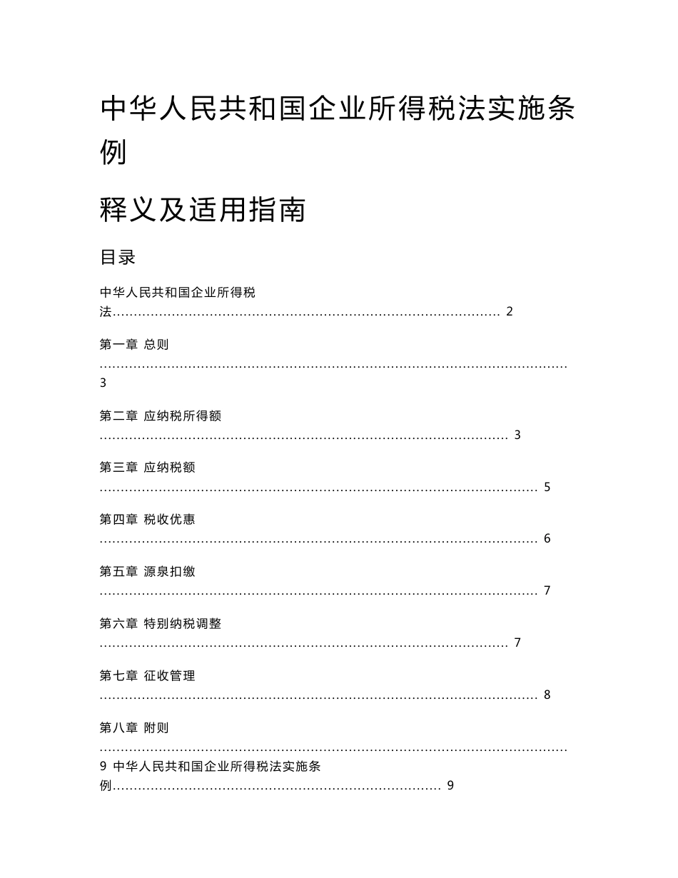 中华人民共和国企业所得税法实施条例释义及适用指南 415页_第1页