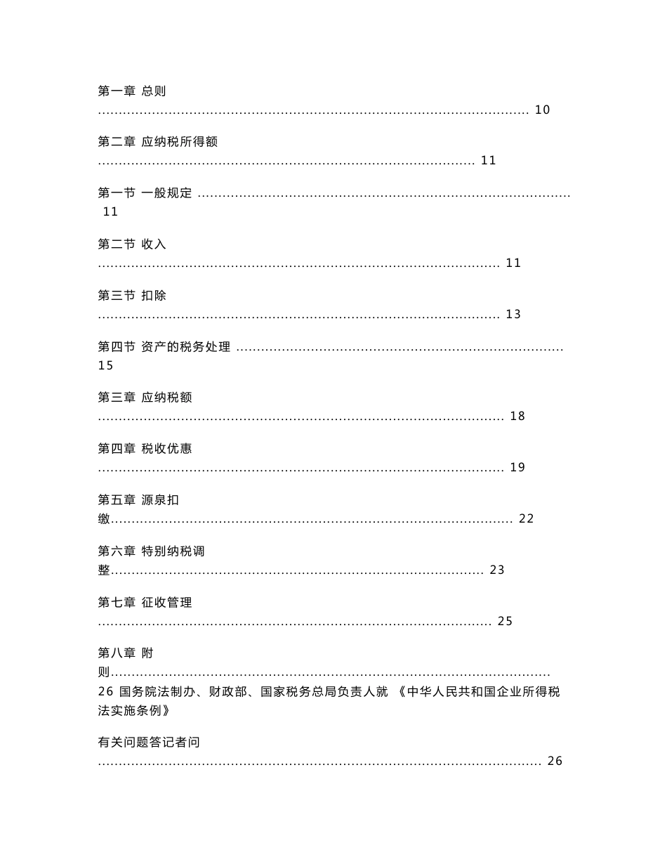 中华人民共和国企业所得税法实施条例释义及适用指南 415页_第2页