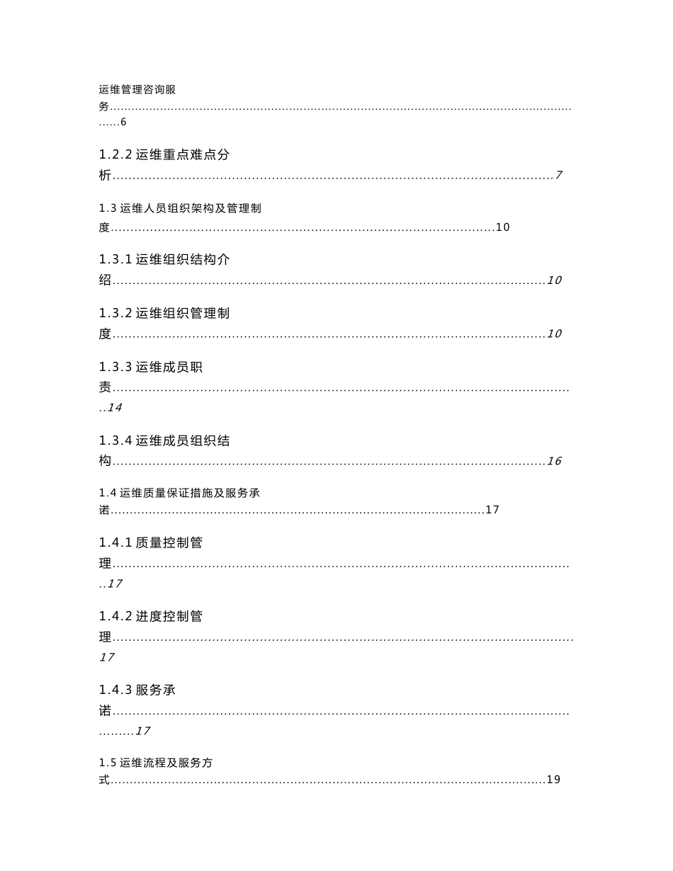 2018年信息系统运维服务项目技术方案2018-6-13_第2页