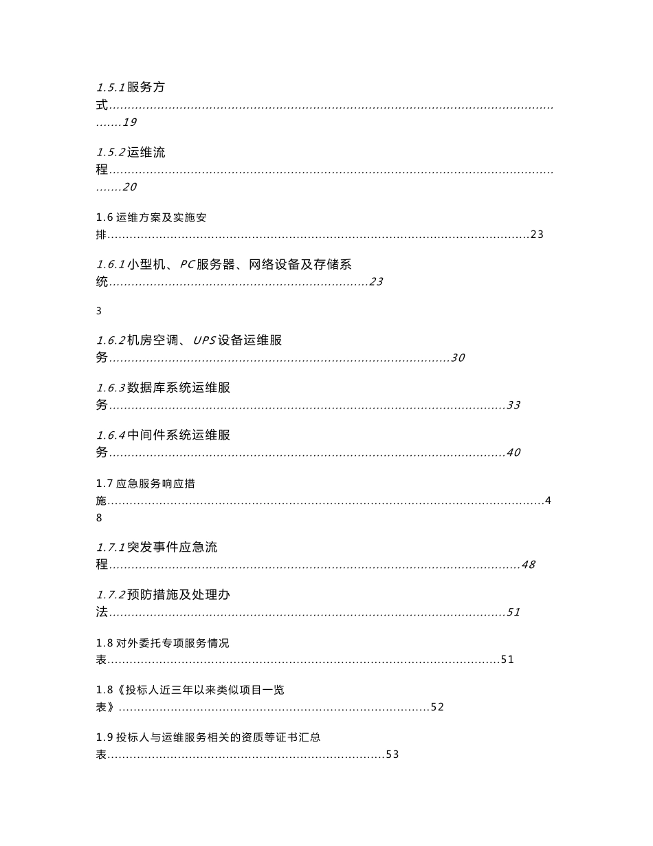 2018年信息系统运维服务项目技术方案2018-6-13_第3页