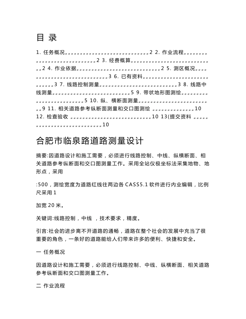 合肥市临泉路道路测量设计说明书_第1页