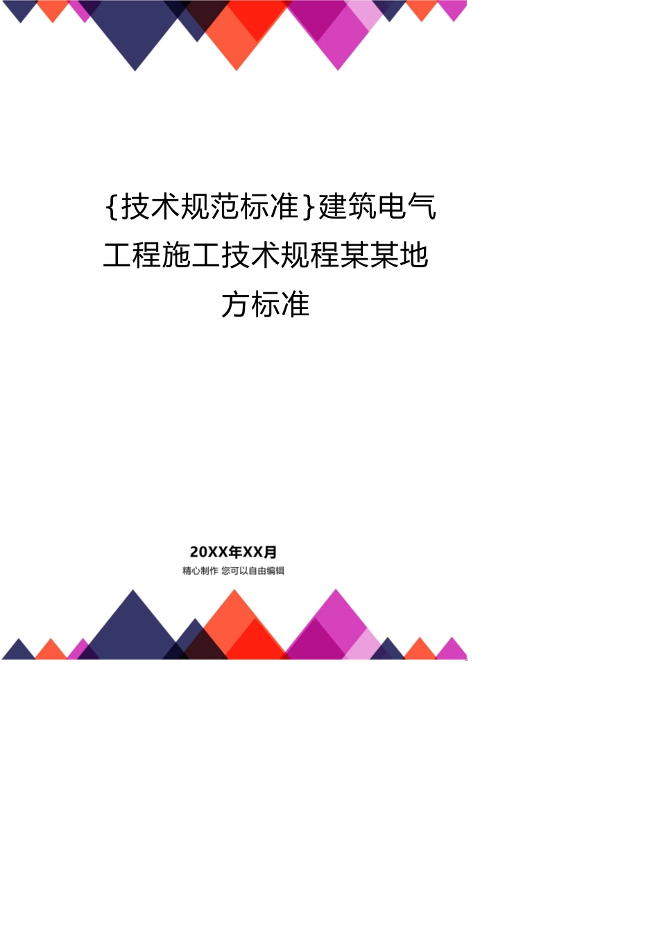 建筑电气工程施工技术规程某某地方标准_第1页