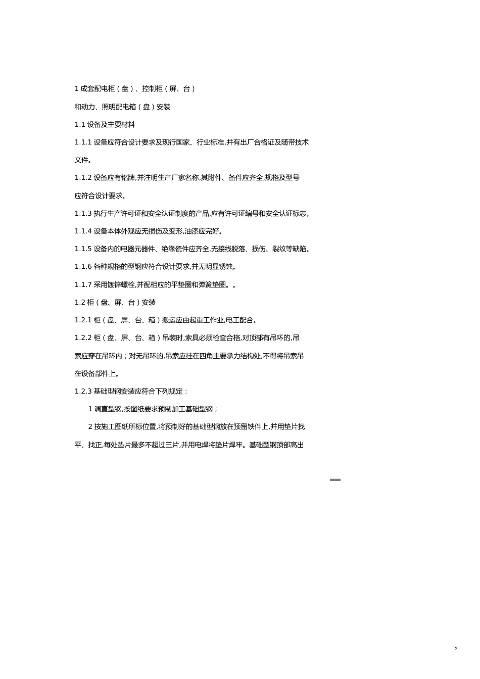 建筑电气工程施工技术规程某某地方标准_第2页