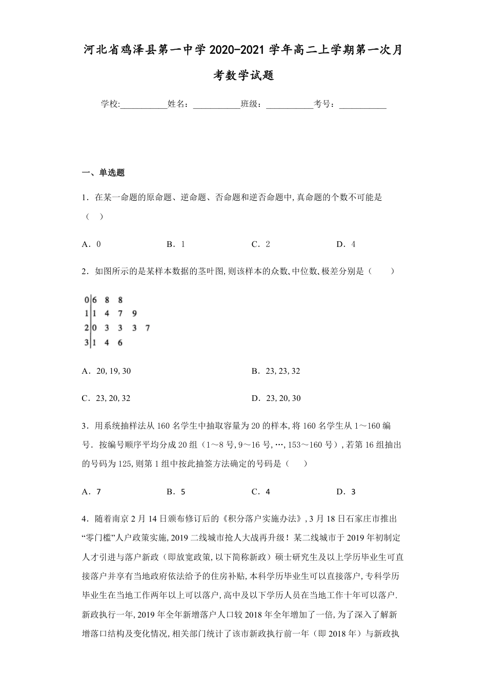 河北省鸡泽县第一中学2020-2021学年高二上学期第一次月考数学试题_第1页