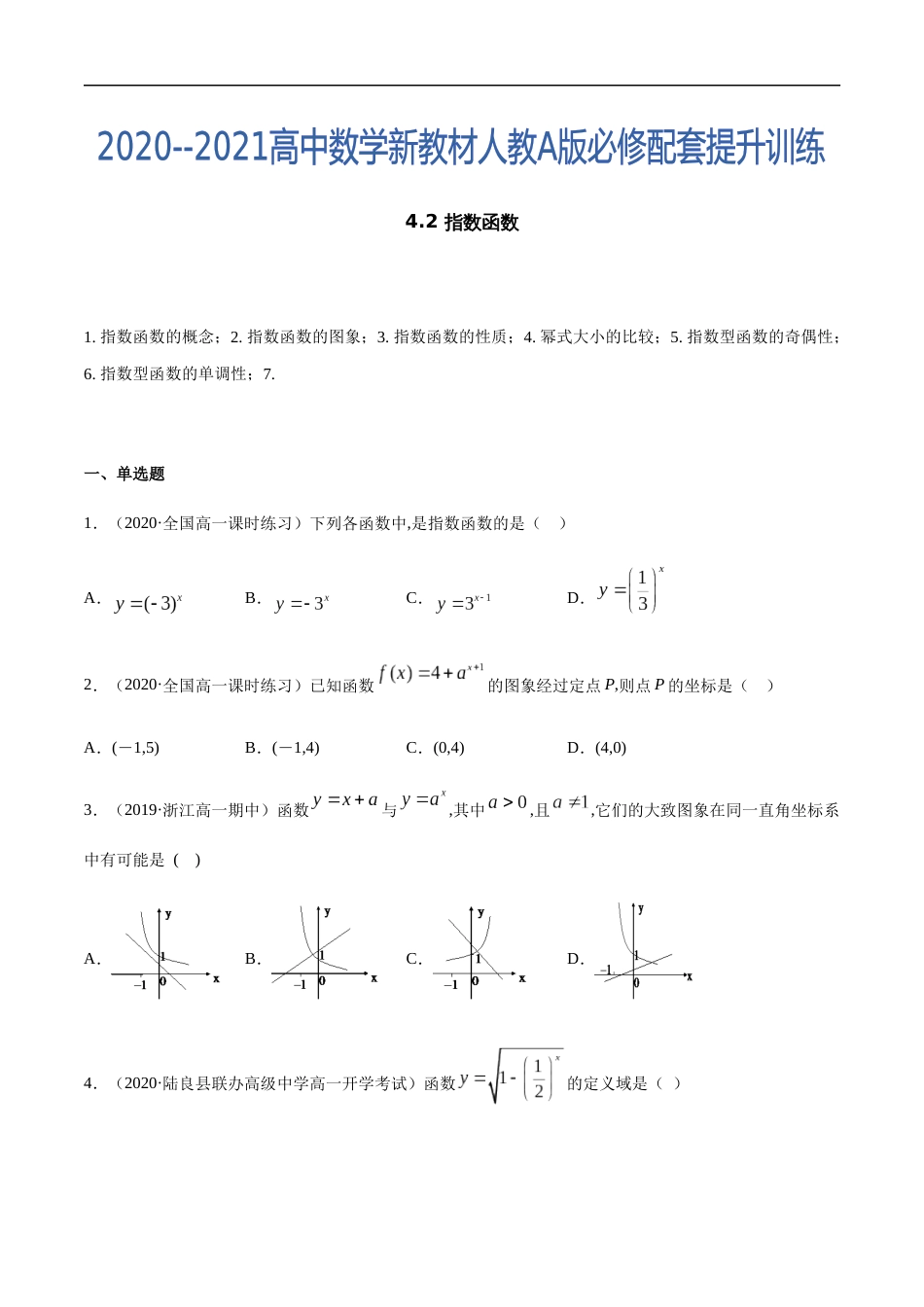 4.2 指数函数-2020-2021高中数学新教材配套提升训练（人教A版必修第一册）（原卷版）附答案_第1页