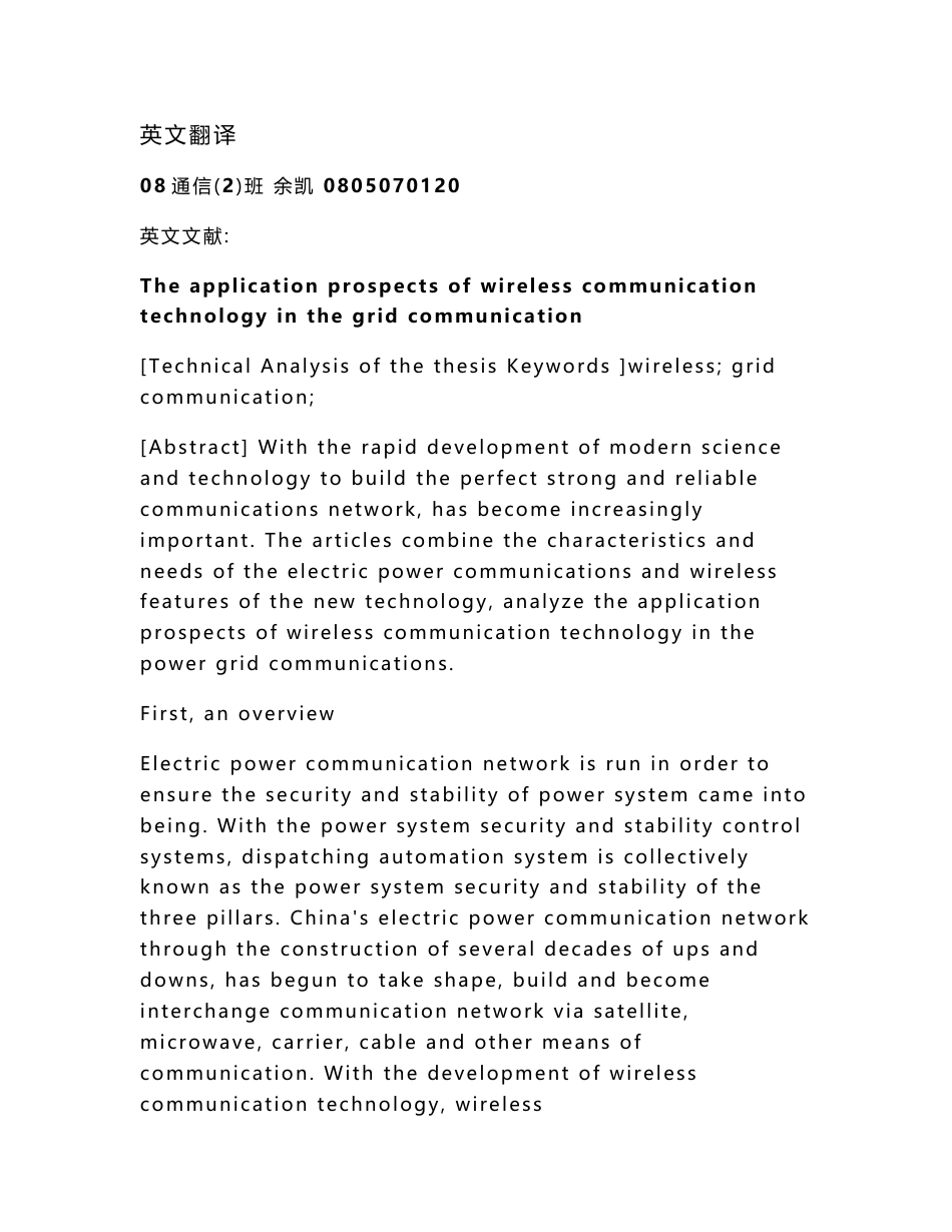 通信工程专业毕业设计（论文）外文翻译-无线通信技术在电网通信中的应用前景_第1页