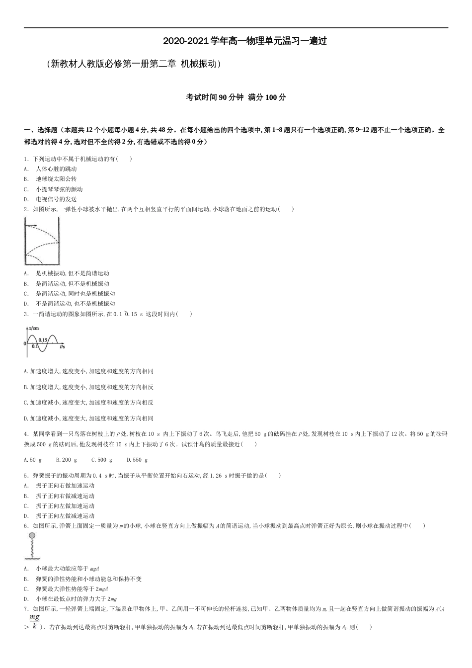 第二章 机械振动【过关测试】-2020-2021学年高二物理单元复习一遍过（新教材人教版选择性必修第一册）_第1页