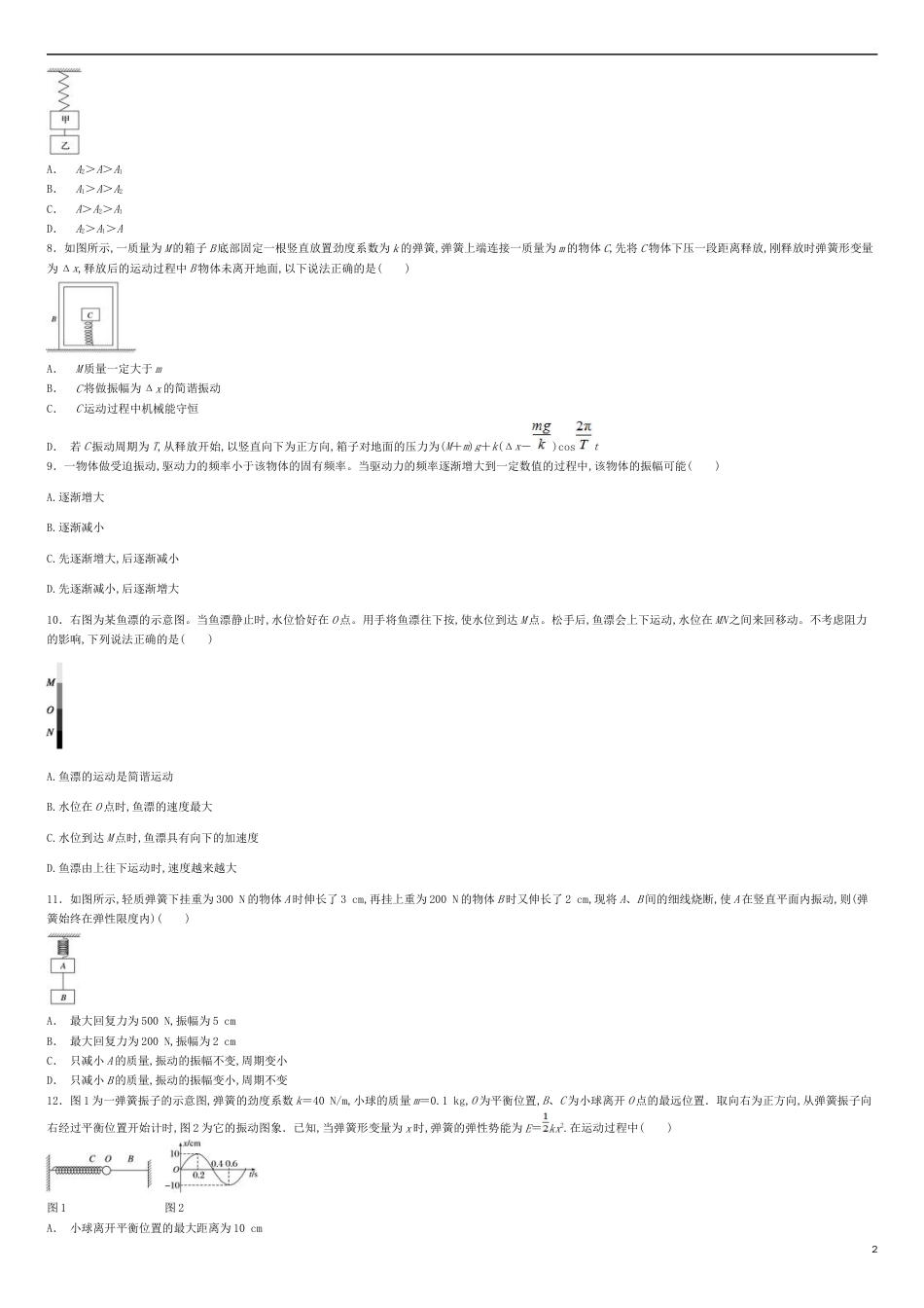 第二章 机械振动【过关测试】-2020-2021学年高二物理单元复习一遍过（新教材人教版选择性必修第一册）_第2页