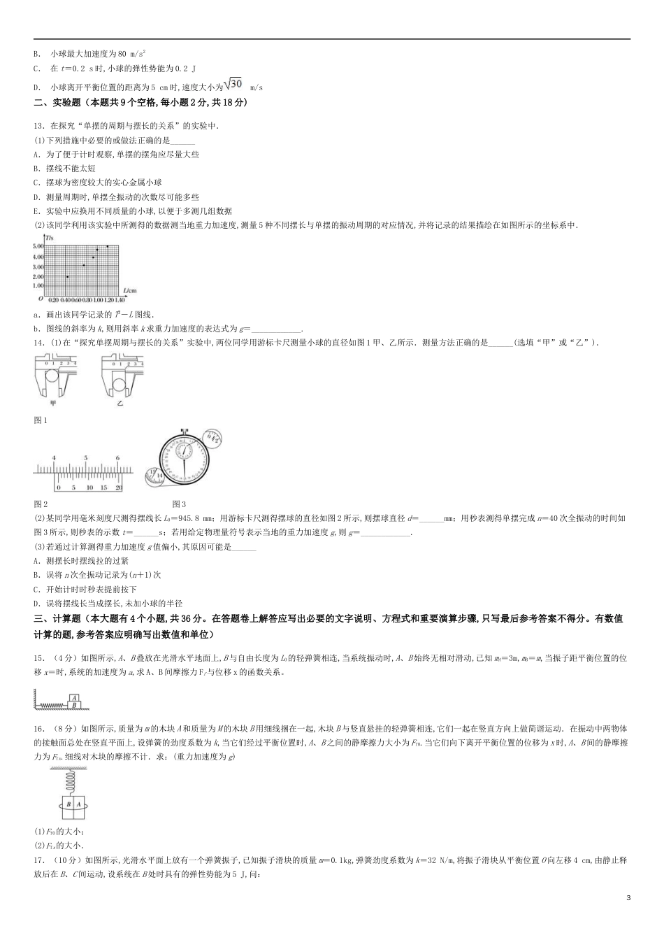 第二章 机械振动【过关测试】-2020-2021学年高二物理单元复习一遍过（新教材人教版选择性必修第一册）_第3页