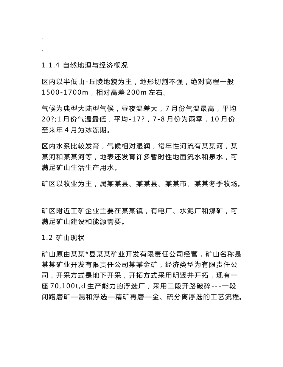 某某金矿建设工程可行性研究报告－＝113页优秀甲级资质可研报告_第2页