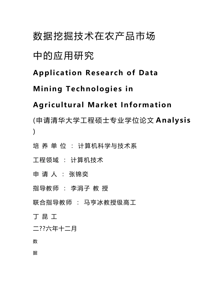 数据挖掘技术在农产品市场中的应用研究_第1页