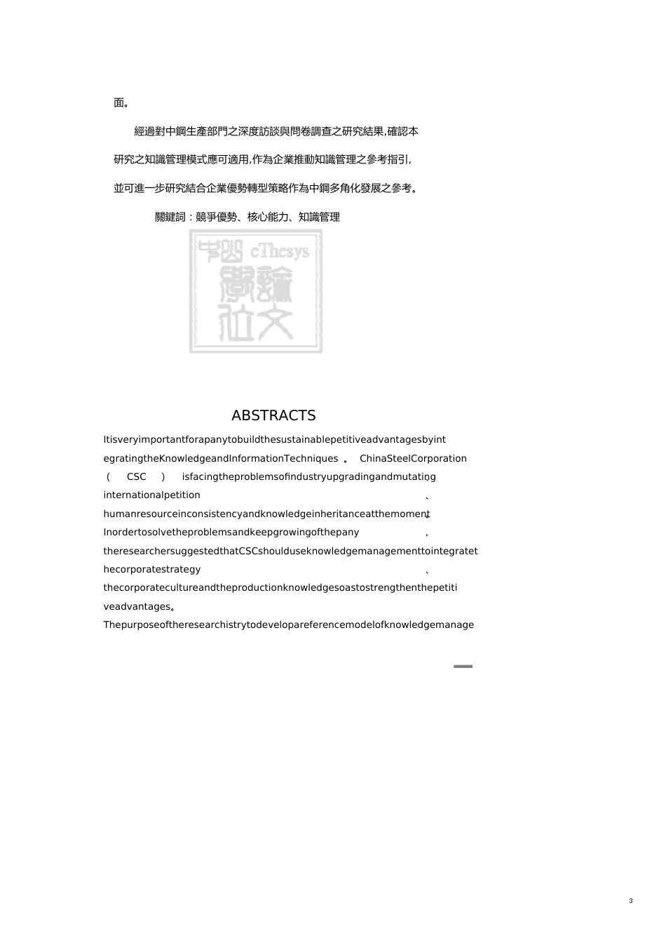 管理信息化KM知识管理从企业竞争优势的观点探讨知识管理模式的建构以中钢公司为例_第3页