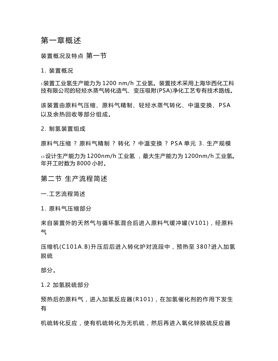 转化制氢装置培训资料_第1页