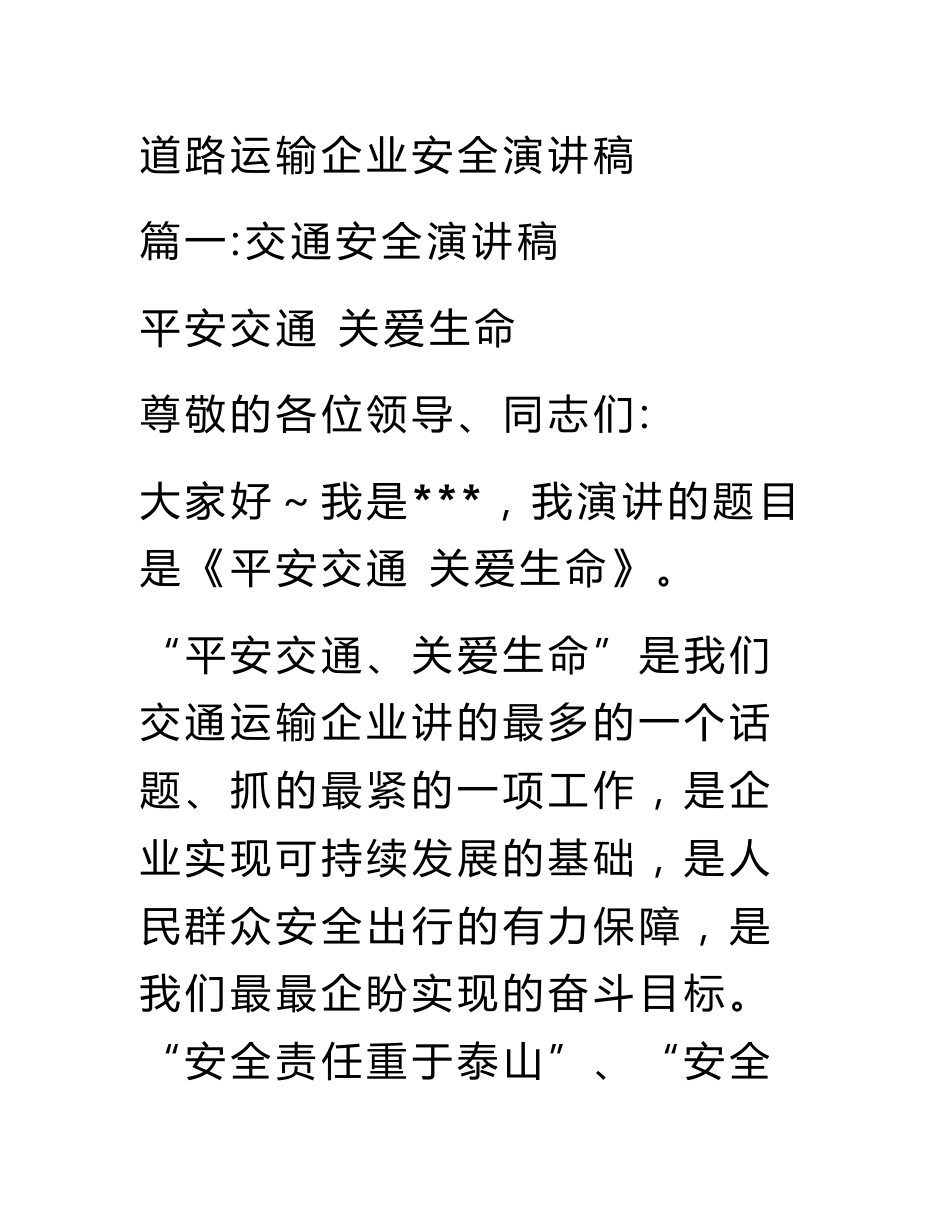 道路运输企业安全演讲稿_第1页