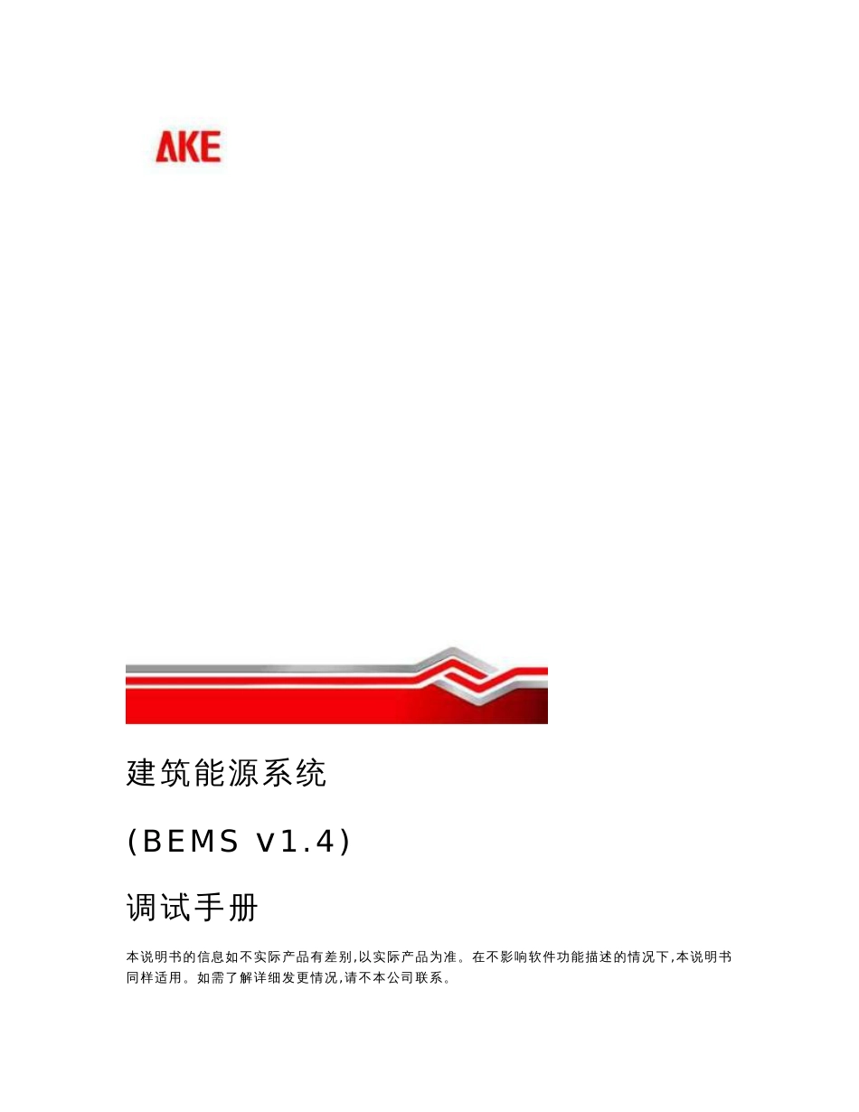 V1.4-AKE建筑能源管理系统(BEMS)调试使用手册-20141029解读_第1页