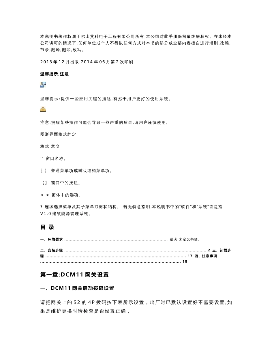 V1.4-AKE建筑能源管理系统(BEMS)调试使用手册-20141029解读_第2页