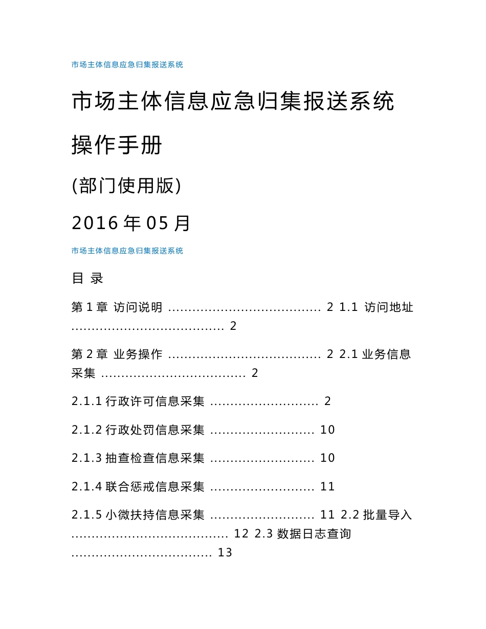 市场主体信息应急归集报送系统操作手册(部门使用版)_图文_第1页