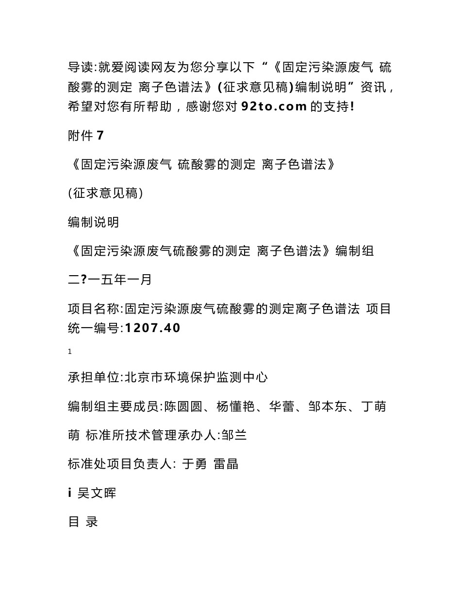 《固定污染源废气 硫酸雾的测定 离子色谱法》(征求意见稿)编制说明_第1页