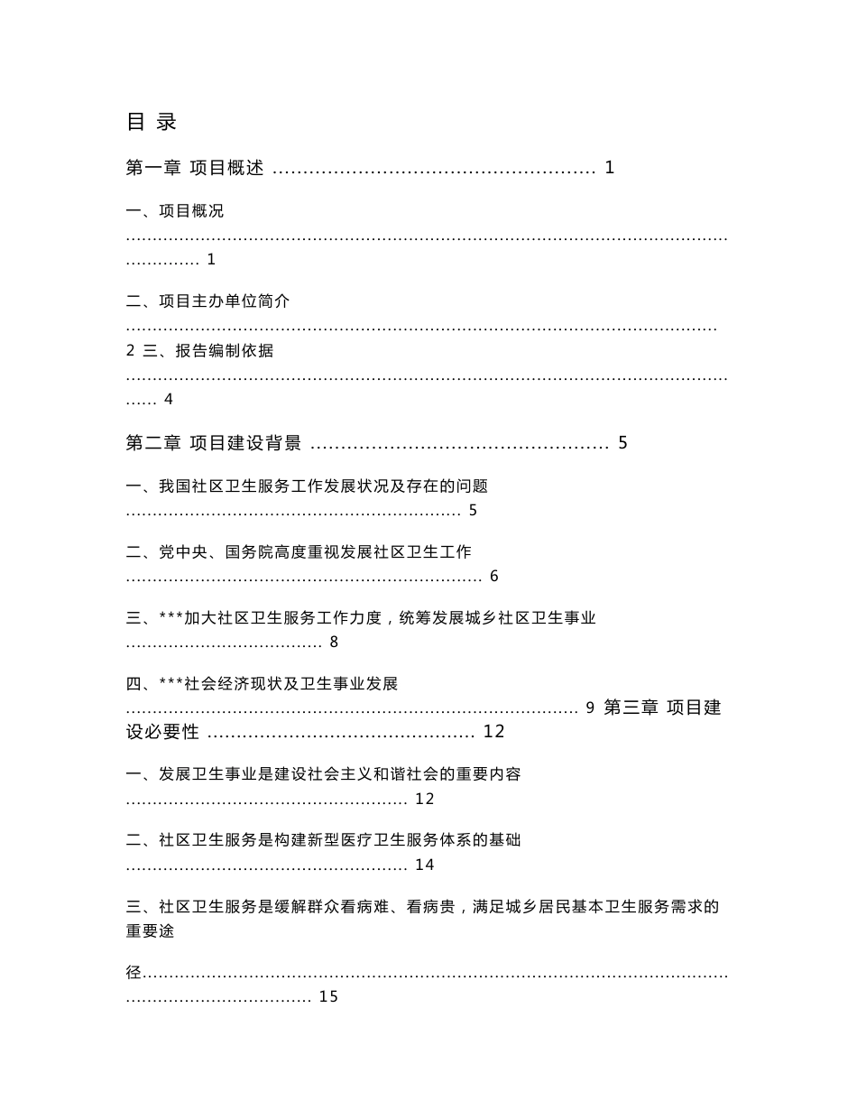 ［精品］标准化社区卫生服务站工程项目建议书（代可行性研究报告）_第1页