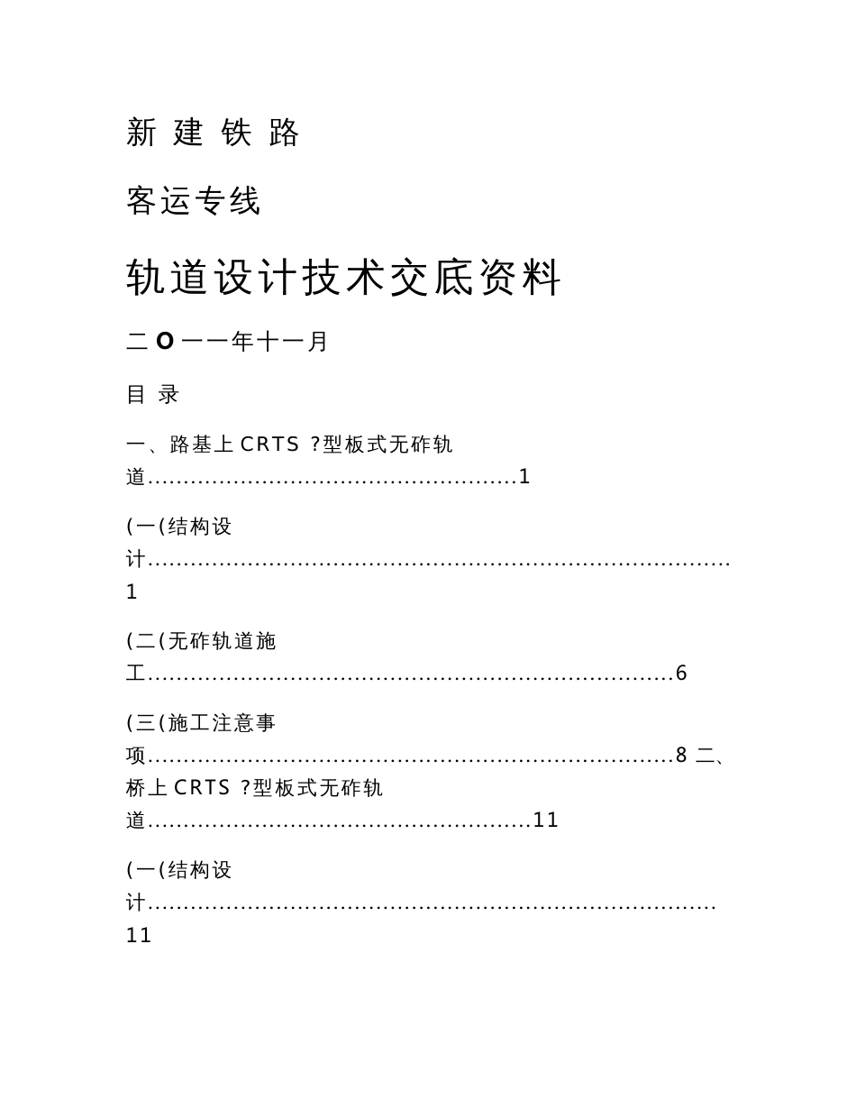 铁路客运专线CRTSII型板式无砟轨道技术交底_第1页