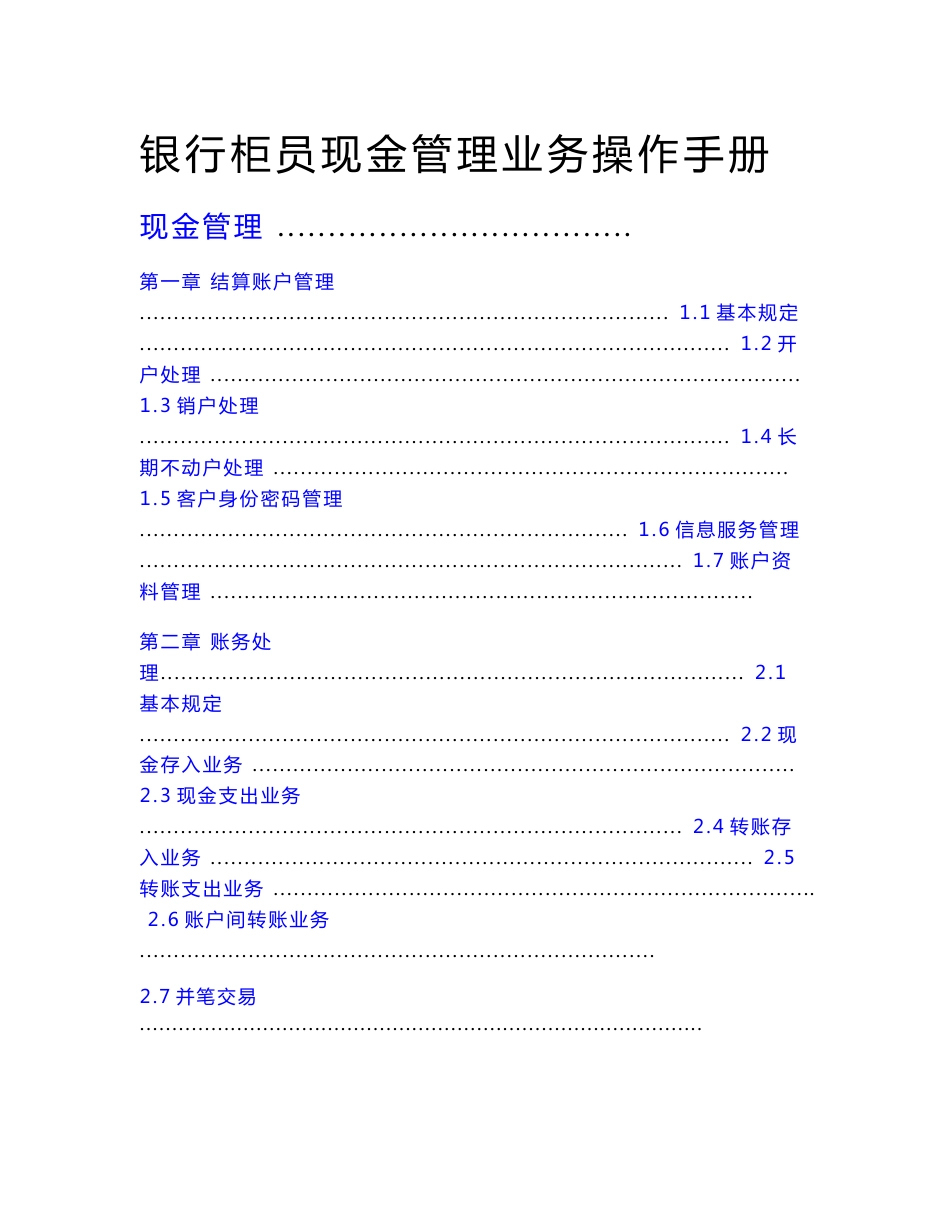 银行柜员现金管理业务操作手册_第1页